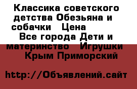 Классика советского детства Обезьяна и 3 собачки › Цена ­ 1 000 - Все города Дети и материнство » Игрушки   . Крым,Приморский